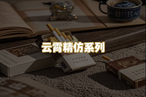 云霄精仿系列
